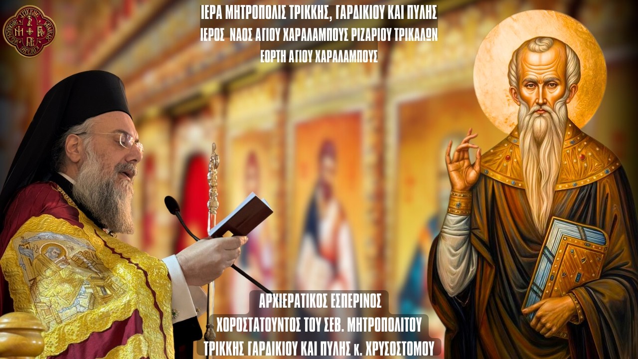 ΠΑΝΗΓΥΡΙΚΟΣ ΑΡΧΙΕΡΑΤΙΚΟΣ ΕΣΠΕΡΙΝΟΣ ΑΓΙΟΥ ΧΑΡΑΛΑΜΠΟΥΣ ΑΠΟ ΟΜΩΝΥΜΟ ΙΕΡΟ ΝΑΟ ΡΙΖΑΡΙΟΥ ΤΡΙΚΑΛΩΝ