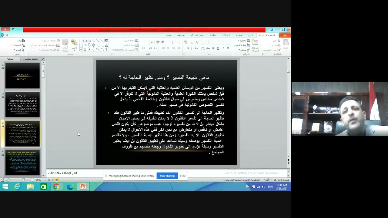 محاضرة مدخل الاستاذ الدكتور رائد صيوان (تفسير التشريع ) الجزء الاول ..محاضرة  رقم 20
