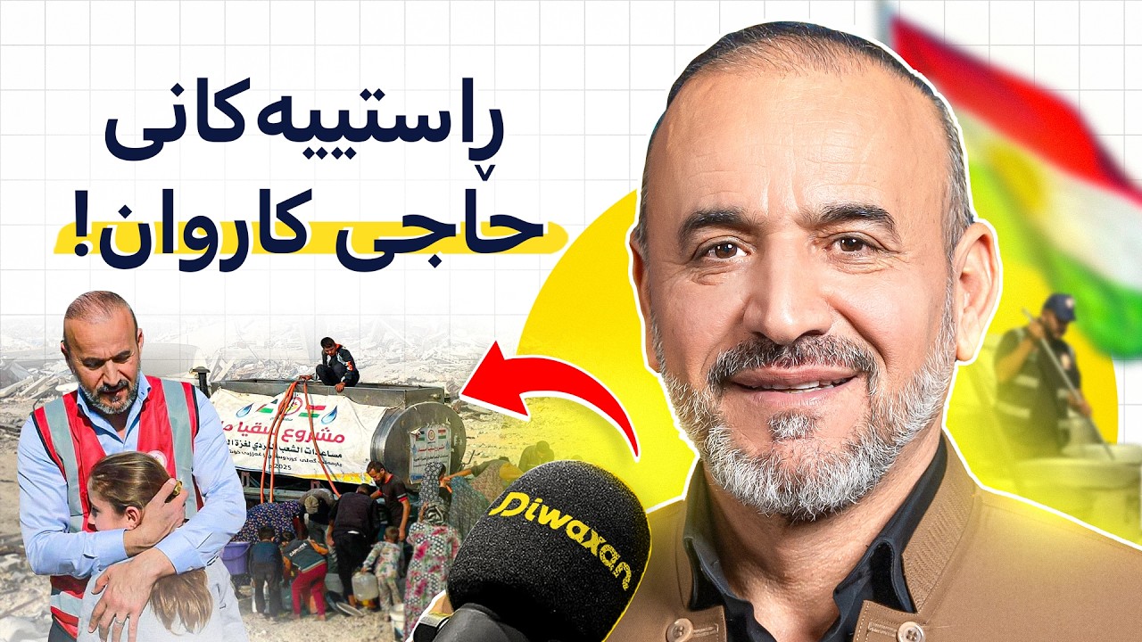 حاجی کاروان: کاری خێرخوازی، کوردایەتی و موسڵمانبوون، خەوتن لەسەر فەردە دۆلار! #197