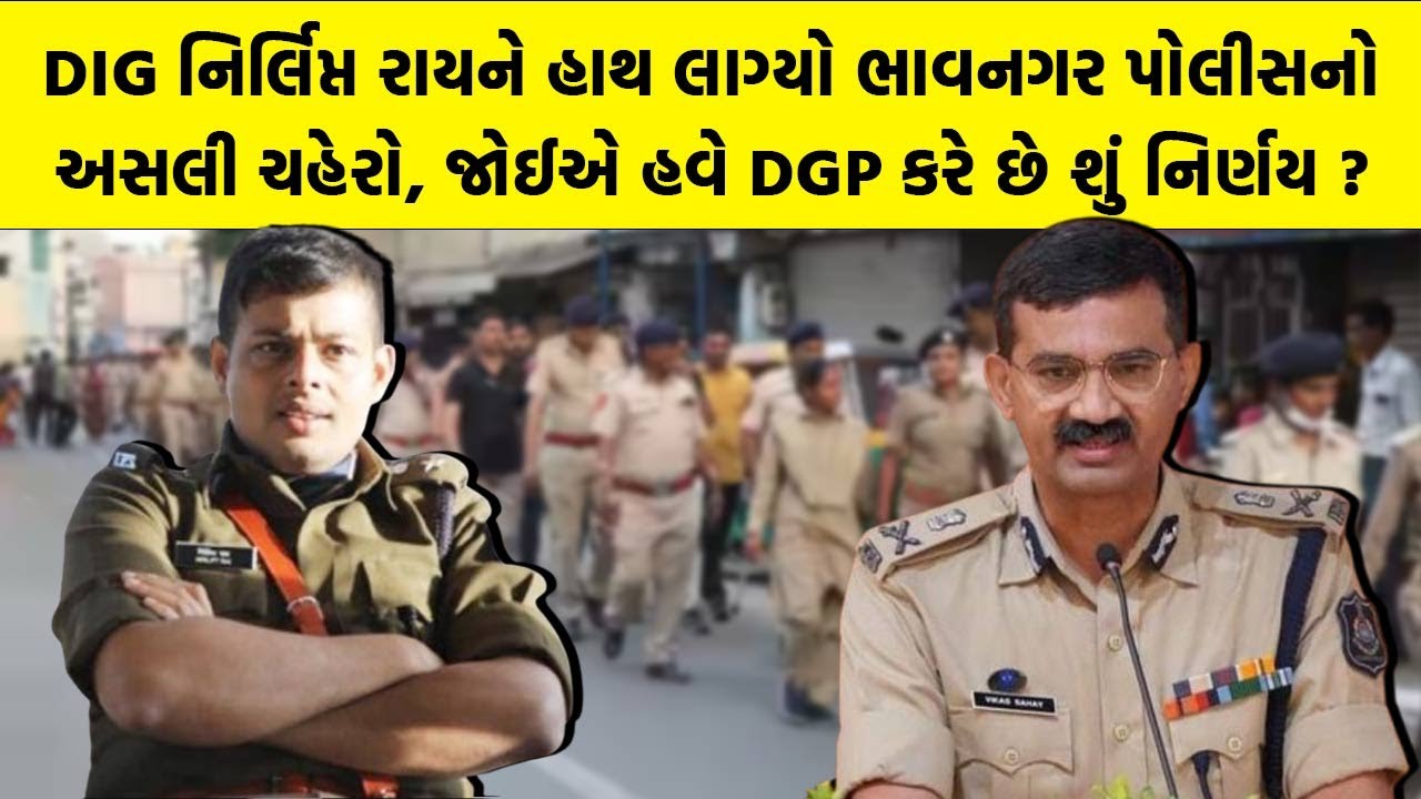 DIG Nirlipt Rai ને હાથ લાગ્યો Bhavnagar Police નો અસલી ચહેરો, જોઈએ હવે DGP કરે છે શું નિર્ણય ?