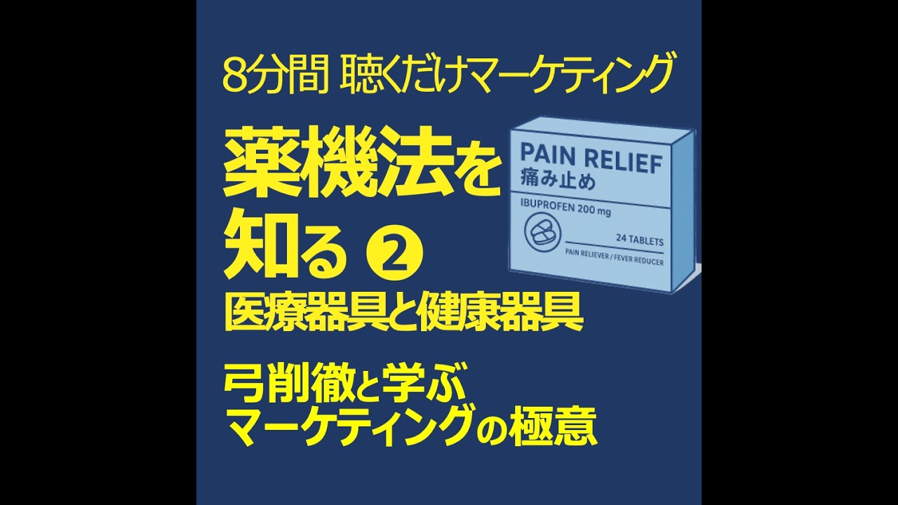薬機法を知ると医療器具と健康器具の差がわかる2