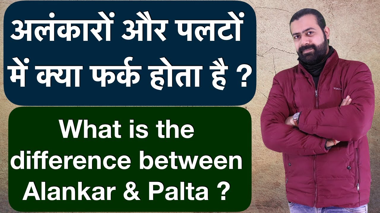 अलंकार और पलटों में क्या फर्क होता है ? | What is the difference between Alankar & Palta ?