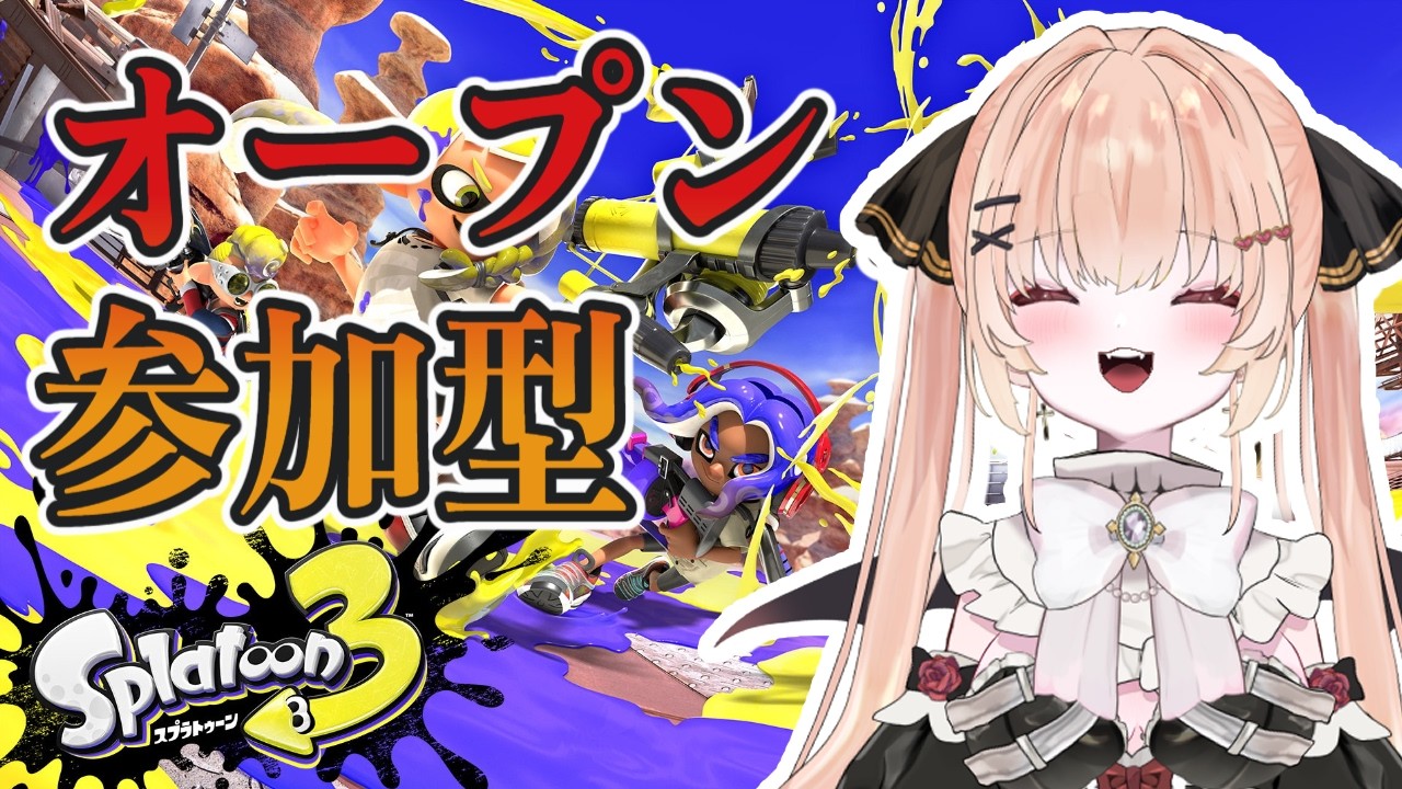 【エンジョイ参加型】キャリー求む！初見さん◎本日のスプラオープン会場【#VTuber】