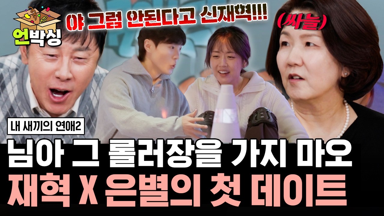 [#내새끼의연애2] 순탄치 않게 흘러가는 0표 커플 재혁 X 은별의 첫 데이트에 뒷목 잡는 엄마 아빠😂🤣 | #언박싱 | #E채널 하이라이트 배송완료