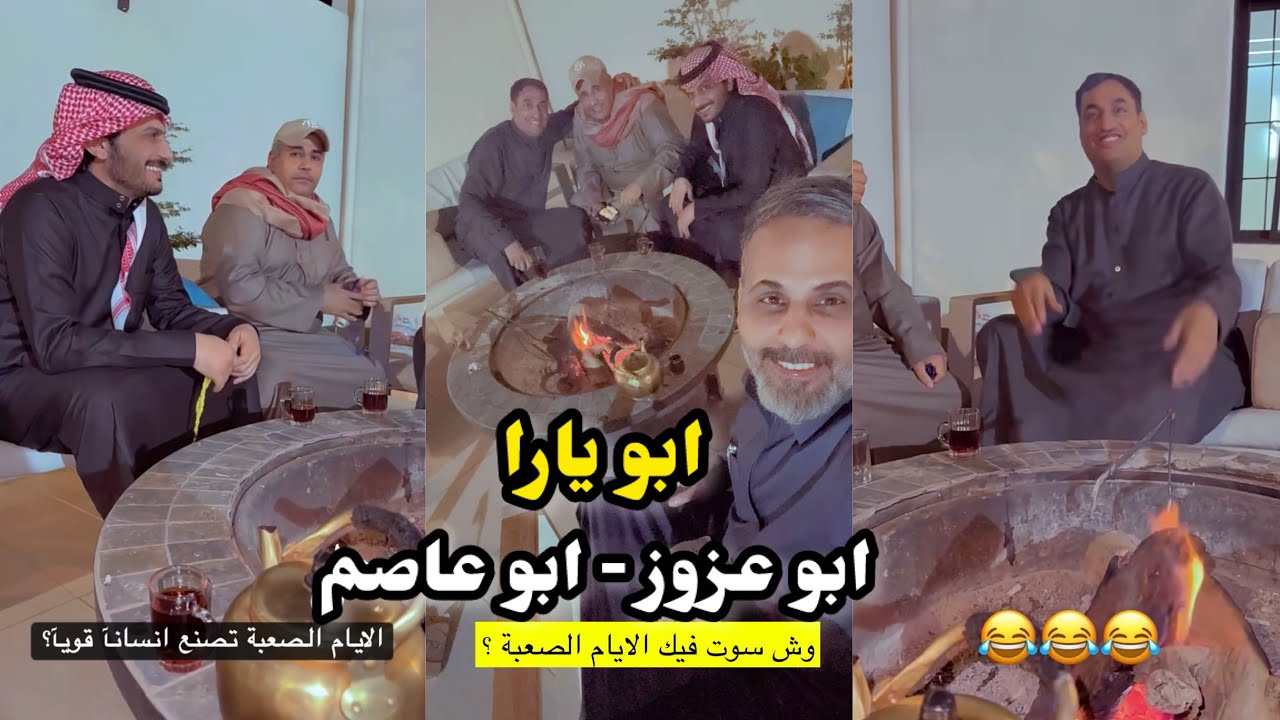 ابو يزيد وابو يارا - ابو عزوز - ابو عاصم - ابو يارا 😂😂😂