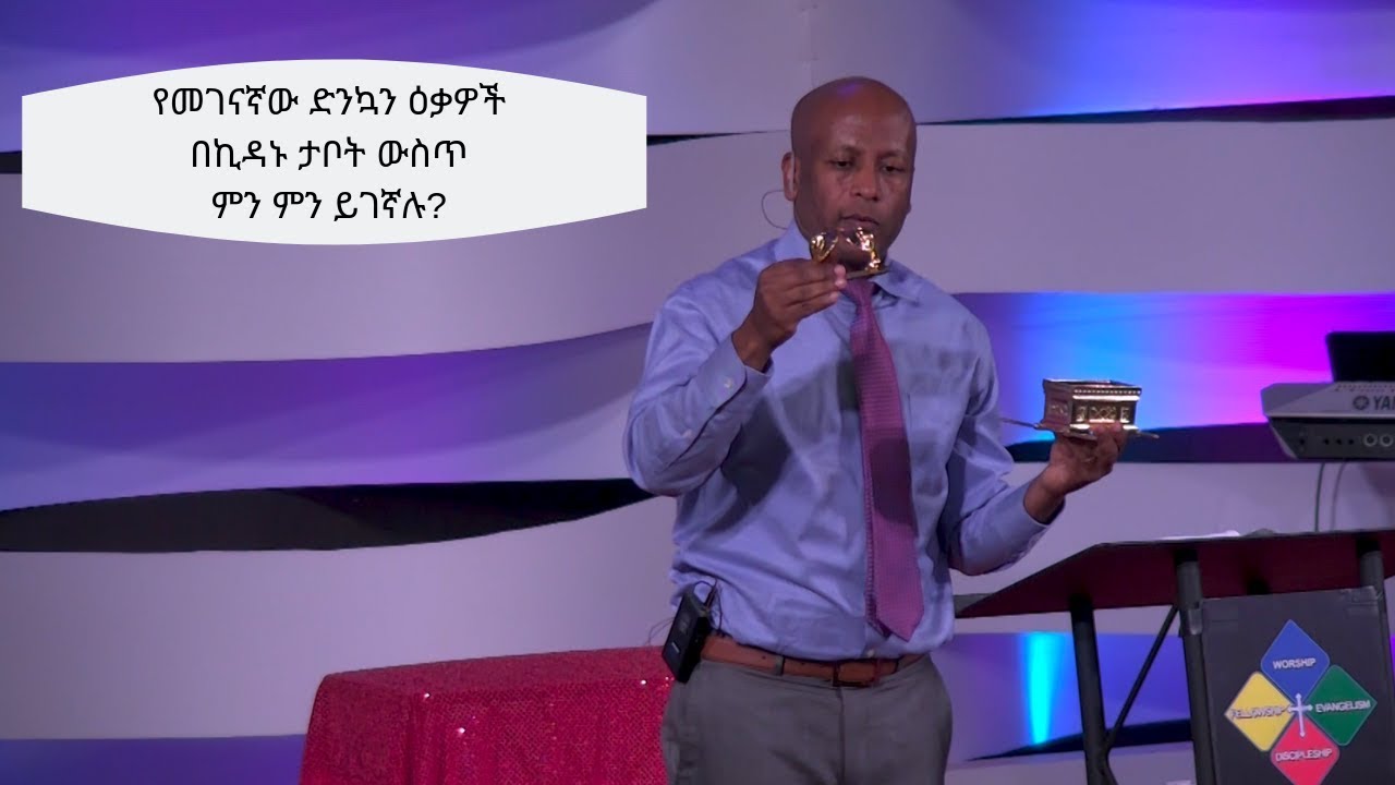 የመገናኛው ድንኳን ክፍል አንድ፡ የሕዝቡ አሰፋፈርና የዕቃዎቹ አቀማመጥ Ashu Tefera