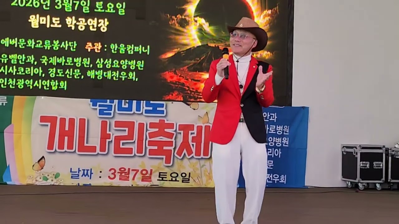 2026,3,7/추억의소야곡1957남인수/노래:민초최중열/에버문화교류봉사단/인천월미도학무대