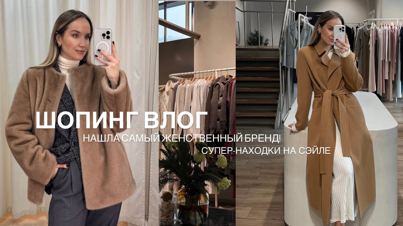 ШОПИНГ: НАШЛА САМЫЙ ЖЕНСТВЕННЫЙ БРЕНД! И КРУТЫЕ НАХОДКИ НА SALE | Alena Petukhova