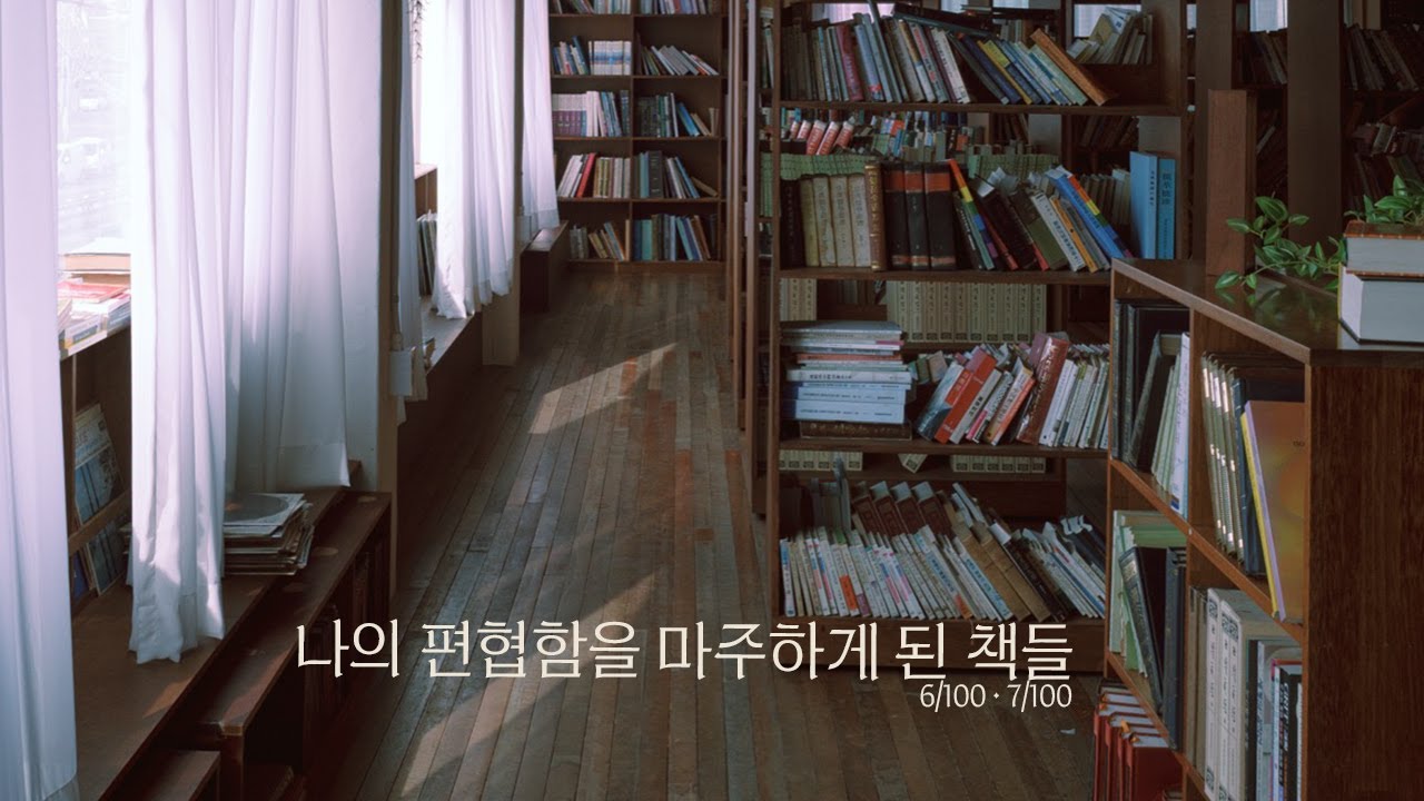 두꺼운 벽독을 쪼개 읽는 즐거움 & 나를 당혹스럽게 만든 문장들 | 어북어북 06/100 · 07/100