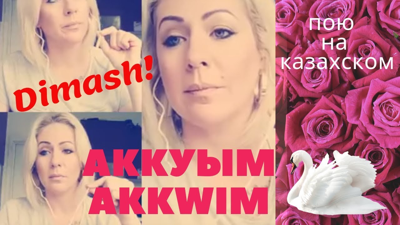 Аккуым! Akkwim. My swan (Димаш Кудайберген, Dimash), Smule cover.
