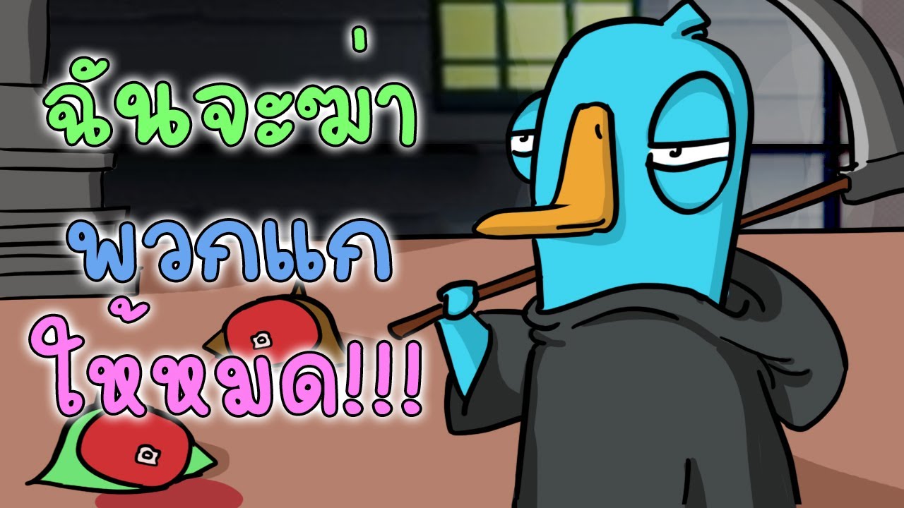 Goose Goose Duck เมื่อเลือด ขึ้นหน้า ความบ้า ก็บังเกิด ก็ระเบิดไปเลยล้ากัน!