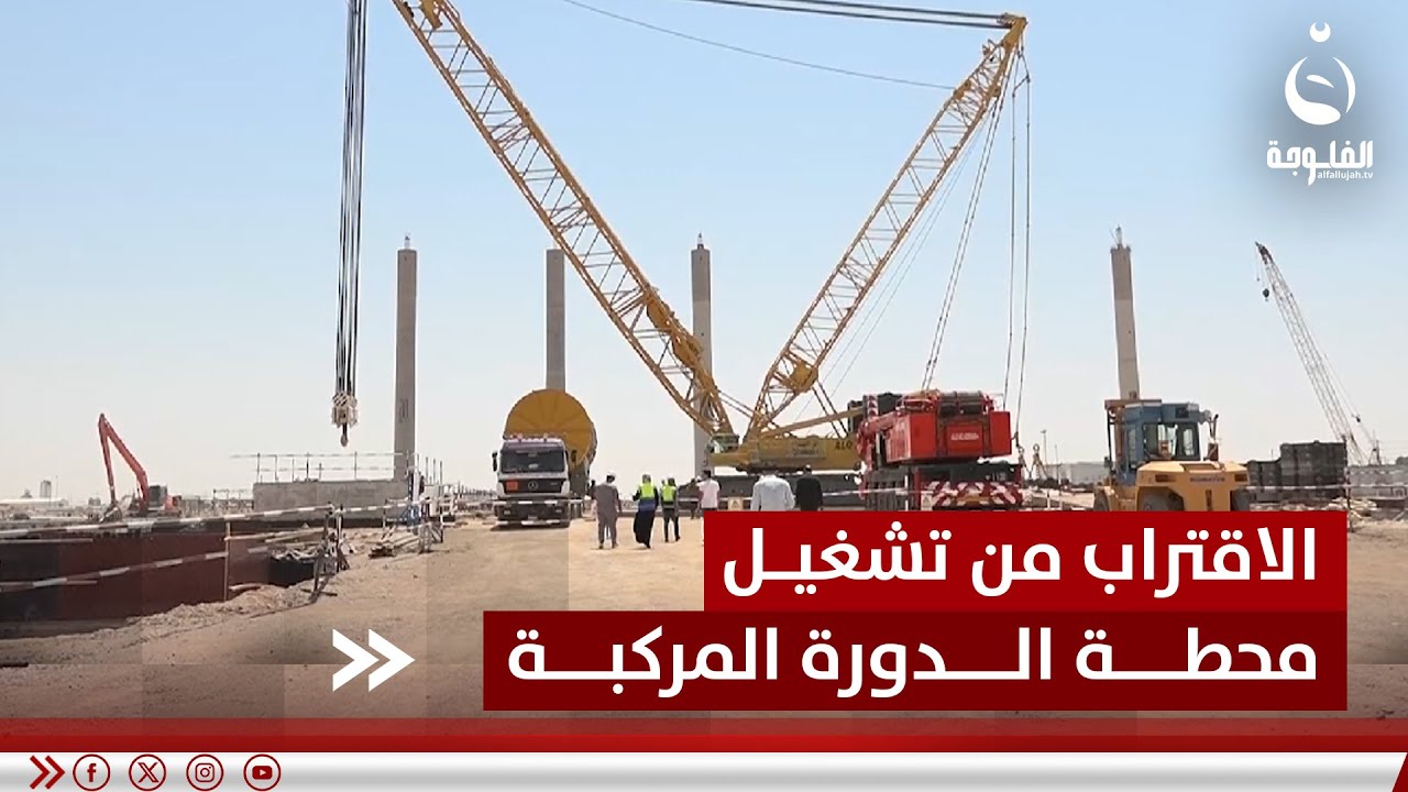 بعد 12 عاما.. الأنبار تقترب من تشغيل محطة الدورة المركبة في هيت | تقرير: إدريس يحيى #قناة_الفلوجة