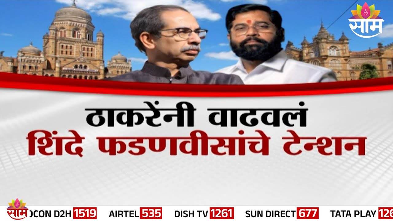 महापौरपदाच्या निवडणुकीत ठाकरेसेना भाजपचा गेम करणार? | Special Report | Thackeray