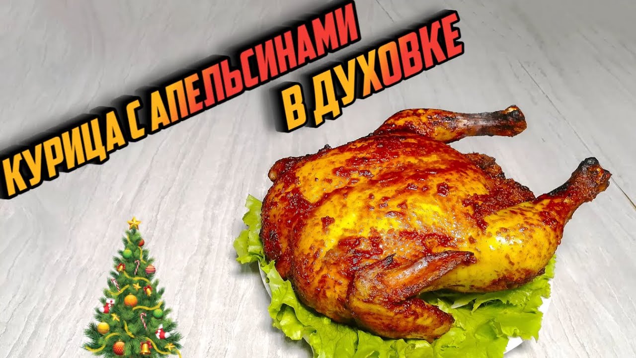 КУРИЦА С АПЕЛЬСИНАМИ В ДУХОВКЕ - блюдо, достойное праздничного стола!