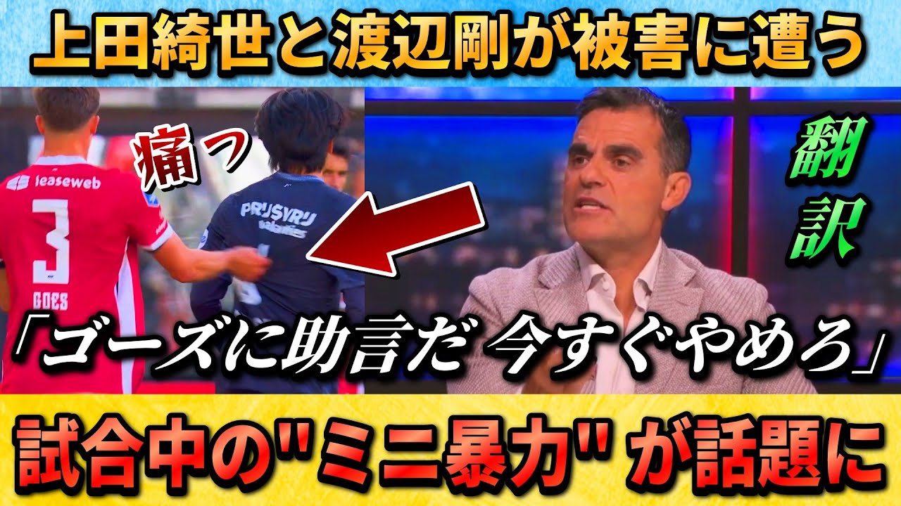 [翻訳-動画]現地で話題の上田綺世･渡辺剛が被害を受けた