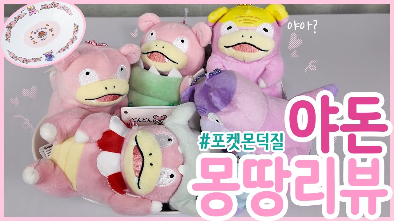 [포켓몬스터] 댕청하고 귀여운 야돈 몽땅 리뷰(+TMI)