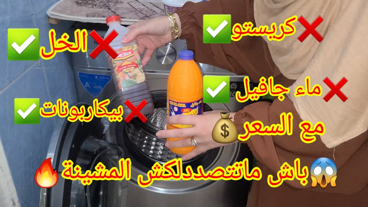 ❌️حبسي كل شيء⚠️كل#المعلومات#النصائح باش تستحفضي بي أي غسالة عندك⛔️ راكي ديري أخطاء لي تصدد🔥غسالتك