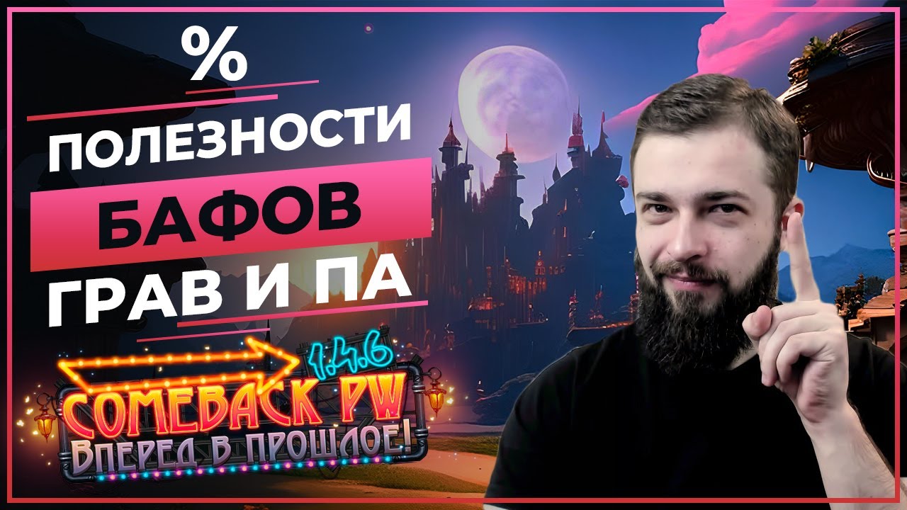% ПОЛЕЗНОСТИ бафов ГРАВИРОВОК и Показателя АТАКИ - COMEBACK 1.4.6 X Perfect World