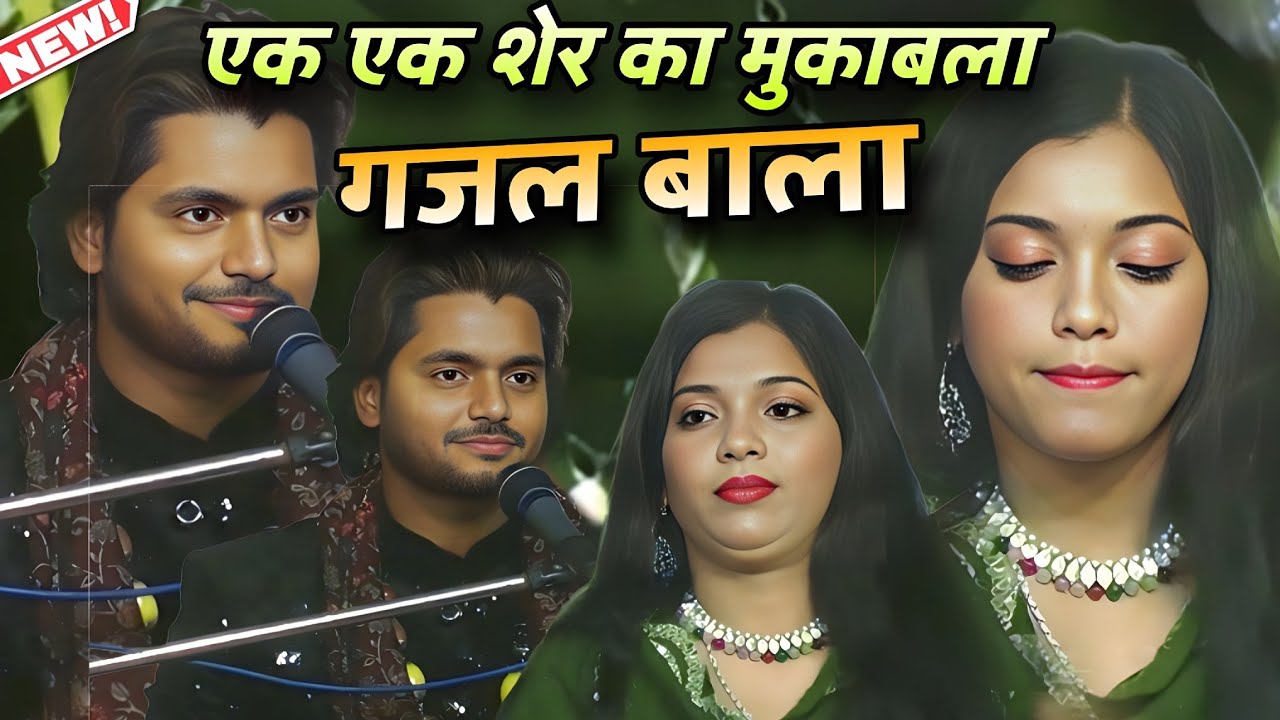 एक एक शेर का मुकाबला ll Singer Sakib Ali Sabri & Muskan Disko ll गजल बाला मुकाबला ll Superhit Ghajal