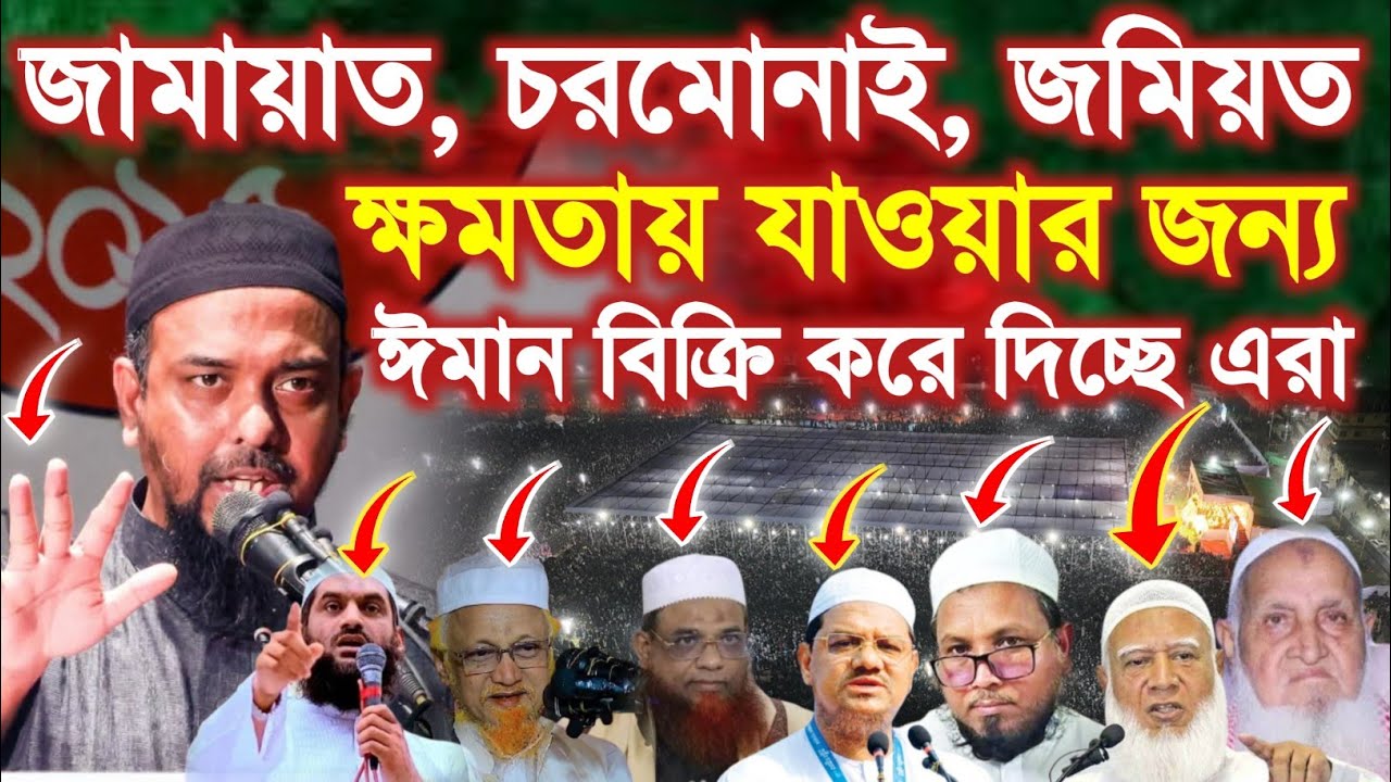 ক্ষমতায় যাওয়ার জন্য ঈমান বিক্রি করে দিচ্ছে এরা , জামাত, চরমোনাই, হেফাজত, জমিয়াত