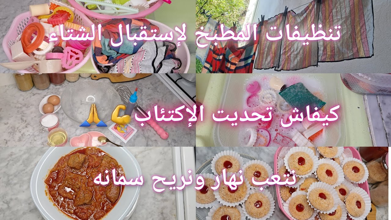 روتين ينحي عليك العجز💥💪/كيفاش تتجاوزي الإكتئاب😔عن تجربة شخصية🥺حلوة جافة🥯بزيت تهنيك سمانه☺️