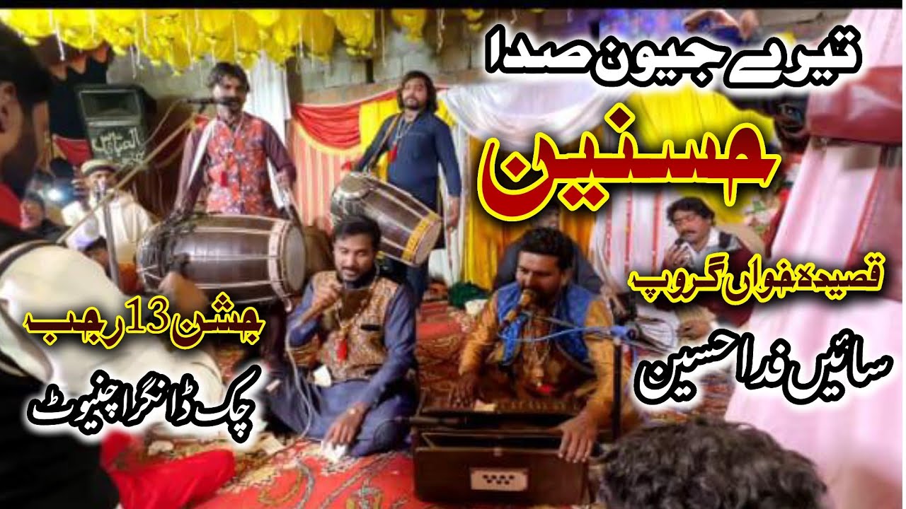 TERE JIWAN SADA HASNAIN | JASHAN 13 RAJAB CHAK DANGRA CHINIOT .QASIDA GROUP | SAIN FIDA HUSSAIN