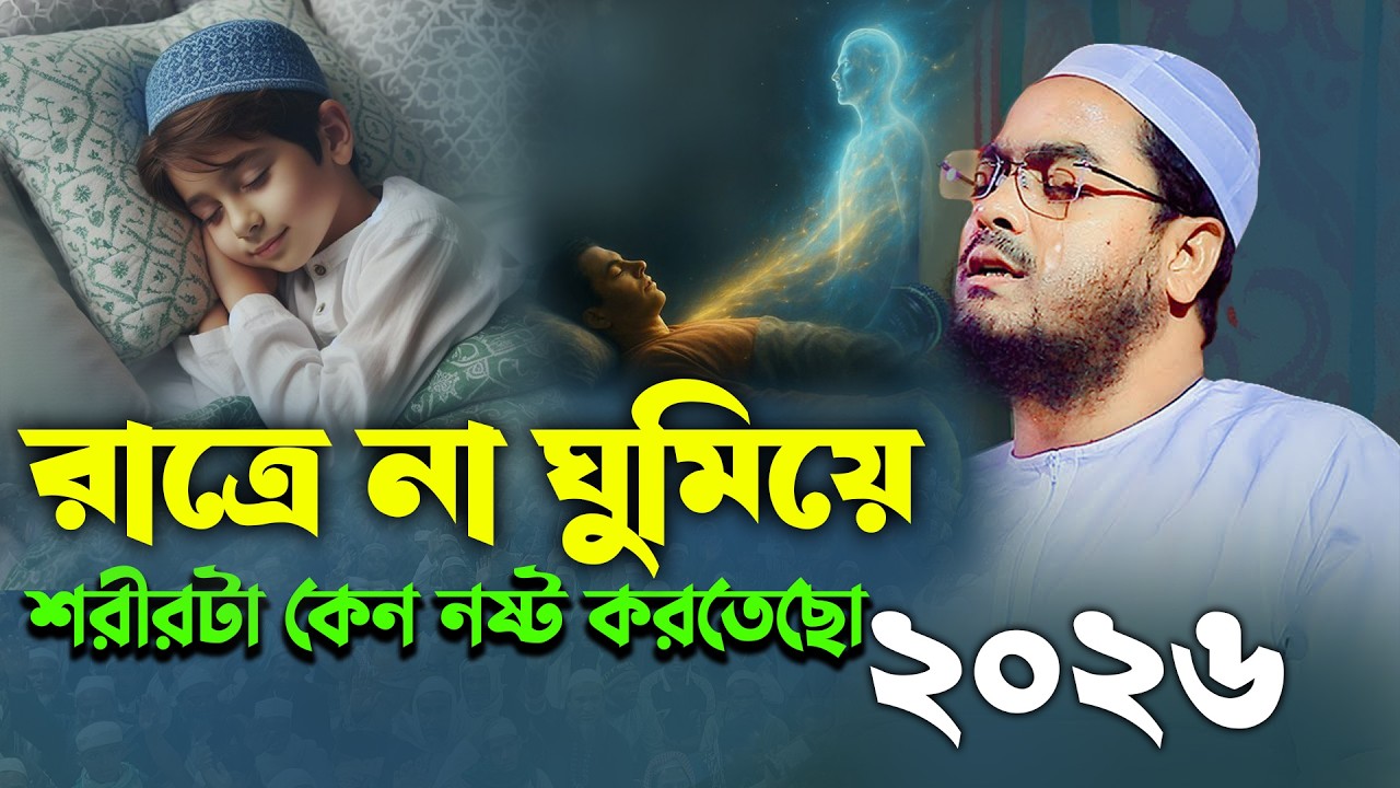 রাতের ঘুম হলো শরীরের জন্য এক মহা ঔষধ, হাফিজুর রহমান সিদ্দিকী (কুয়াকাটা) Star waz
