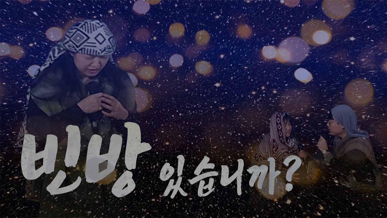 성탄전야제 ㅣ 청년부 ㅣ 빈방 있습니까?