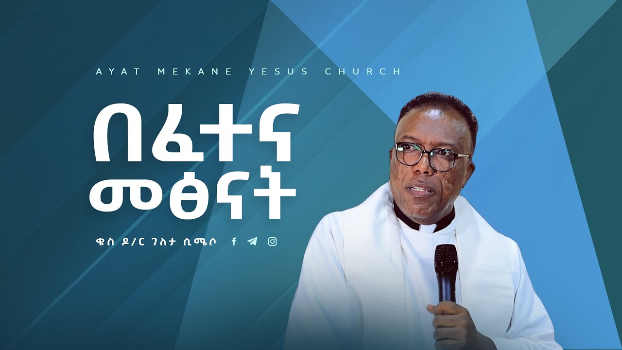 በፈተና መፅናት//ቄስ ዶ/ር ገለታ ሲሜሶ\\ Preaching 20162023