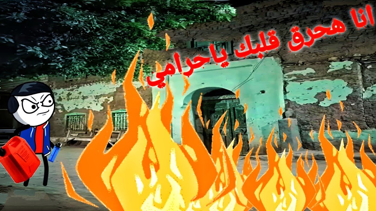 مسلسل الحماه الظالمه الحلقه(٨٤)ياتري محمد ولع في بيت مين وايه السبب🤔