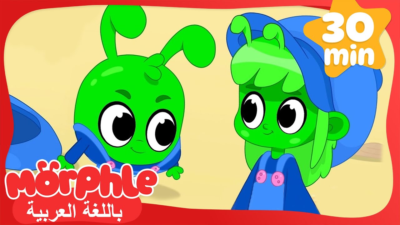 اورفل يتظاهرُ أنّه ميلا | كرتون للأطفال | قصص مورفل و ميلا