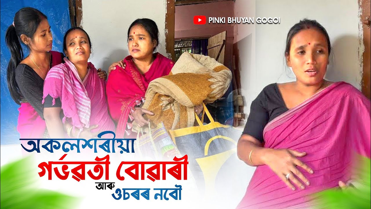 গৰ্ভৱতী বোৱাৰী আৰু ওচৰৰ নবৌ//Assamese comedy video//Assamese funny video//