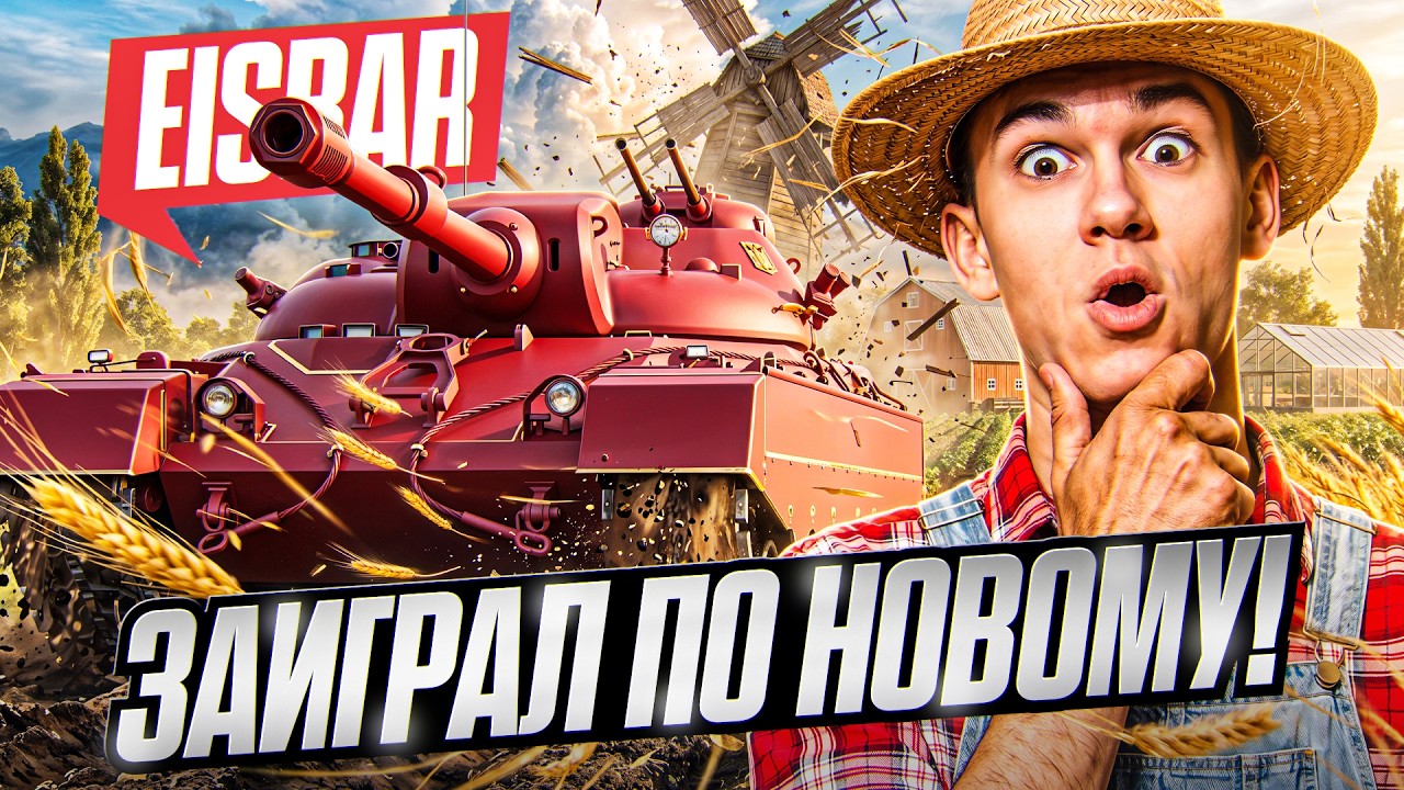 HE'S PLAYING! IS EISBAR THE MOST UNDERRATED TIER 11 SINCE THE NERF?