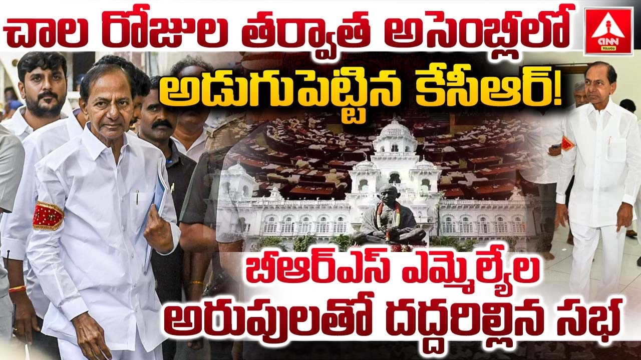చాల రోజుల తర్వాత అసెంబ్లీలో అడుగుపెట్టిన కేసీఆర్..! | KCR MASS Entry To Assembly | ANN Telugu
