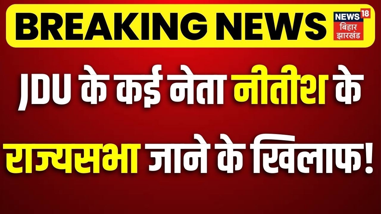 Breaking News : JDU के कई नेता नीतीश के राज्यसभा जाने के खिलाफ ! | Nitish Kumar in Rajya Sabha