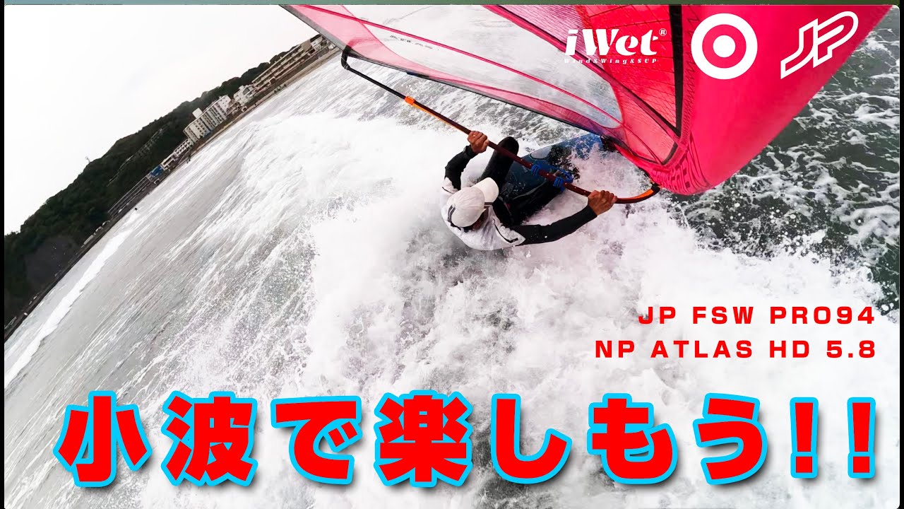 小波でも楽しめる「2025 JP FSW94 & NP ATLAS 5.8」をご紹介！！