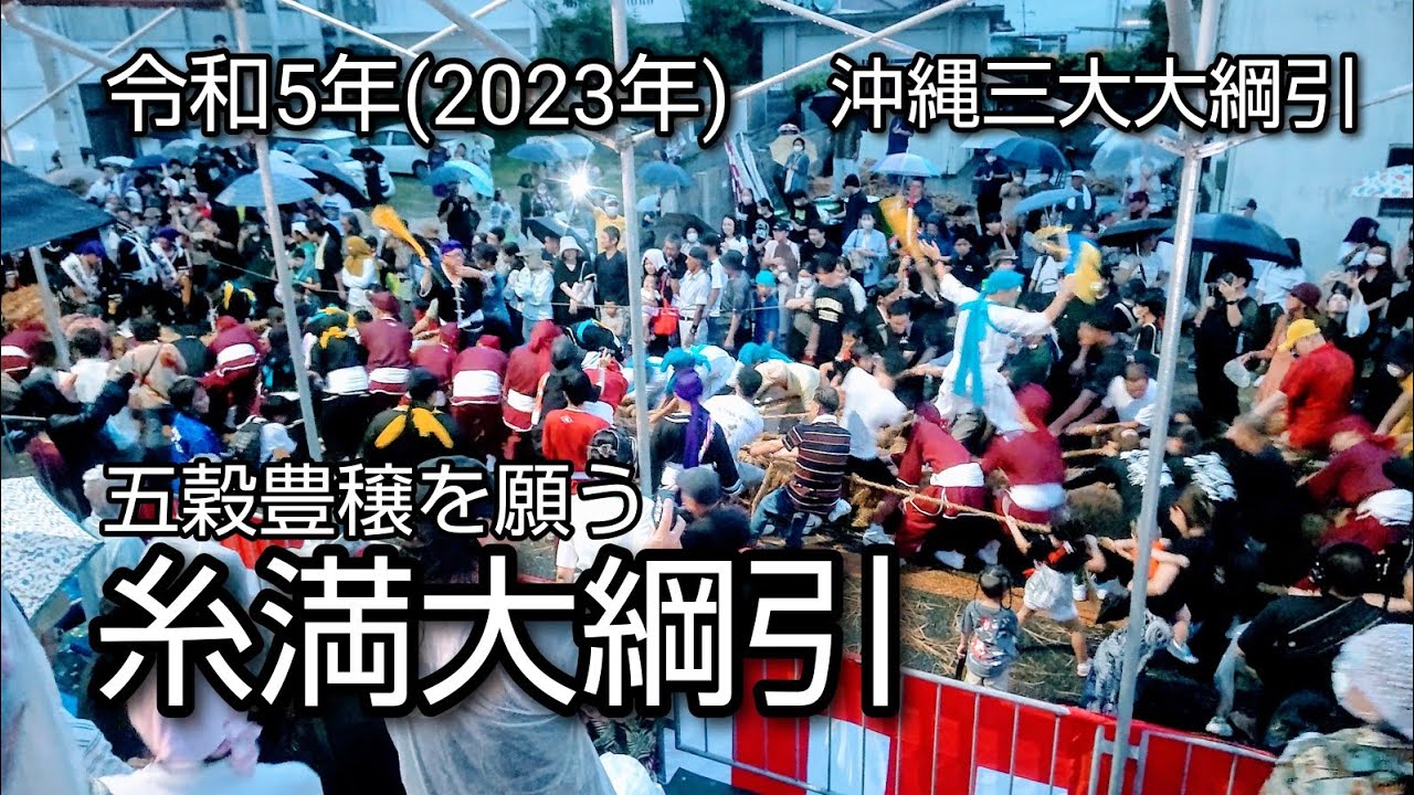 糸満大綱引 2023  五穀豊穣を願い 古えの伝統を受け継ぐ / 市民の踊り 華やかな 道ズネー / 白銀堂 山巓毛 沖縄 [takaren 2023/9/29]