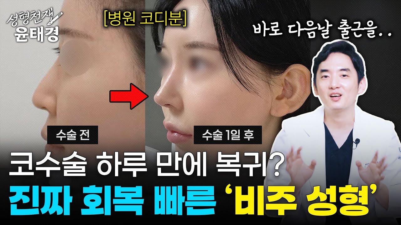 당일에 끝나는 붓기 없는 비주 수술?! 하루만에 회복 가능한 이유