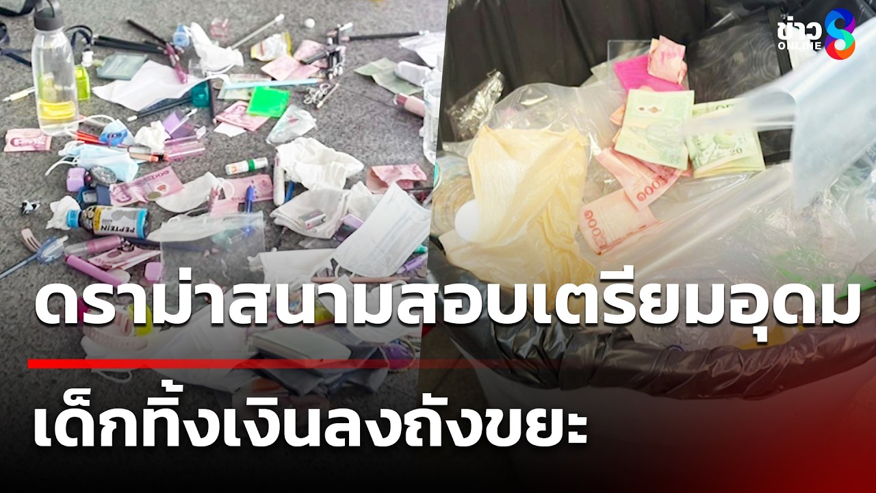 ดราม่าสนามสอบเตรียมอุดม เด็กทิ้งเงินลงถังขยะ | 5 มี.ค. 69 | คุยข่าวเช้าช่อง8