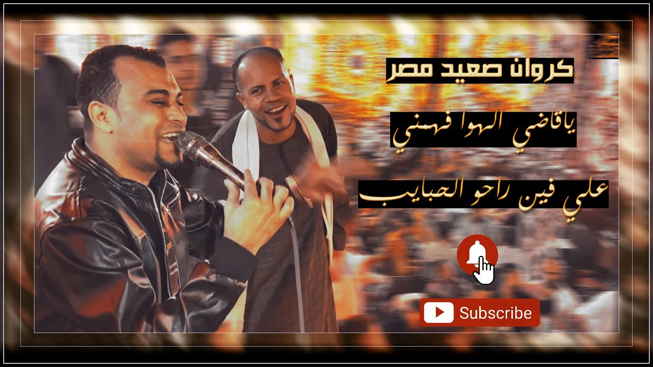 أحمد عادل || عامل ليله دمار شامل 🔥🌍 - علي أرض دندره والحبايب كلها بتفرح 👥❤️