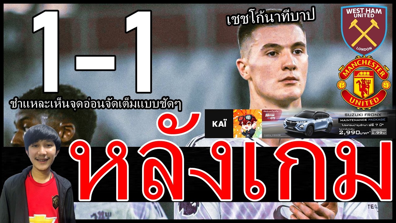 เชชโก้นาทีบาป-คาร์ริคต้องไปแก้กันต่อ! เห็นจุดอ่อนจัดเต็มแบบชัดๆ หลังเกม เวสต์แฮม แมนยู