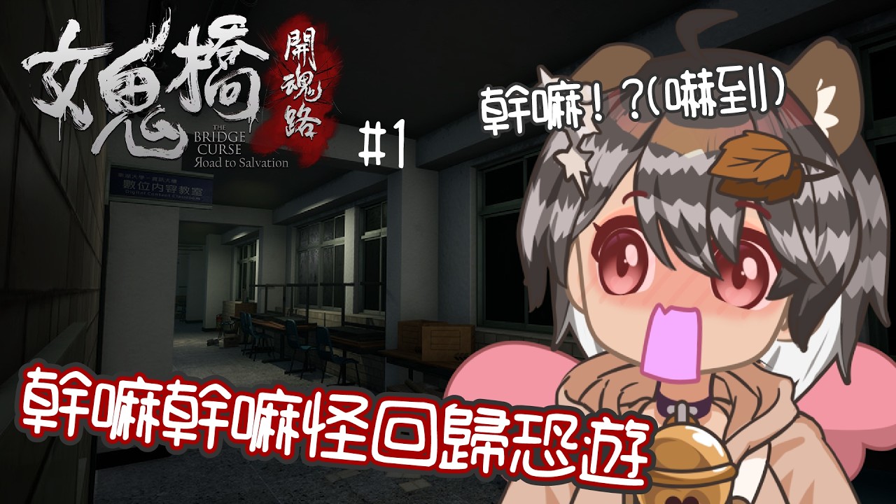 【周末】女鬼橋👻，剛過年就是要玩恐怖遊戲(？)🌙