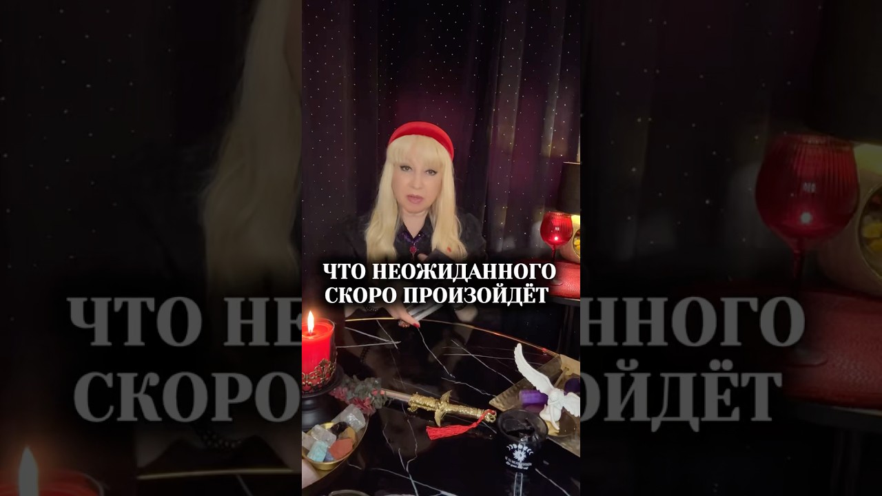 ❗️ВОТ ЭТО ДА... Что неожиданного скоро произойдёт. Таро