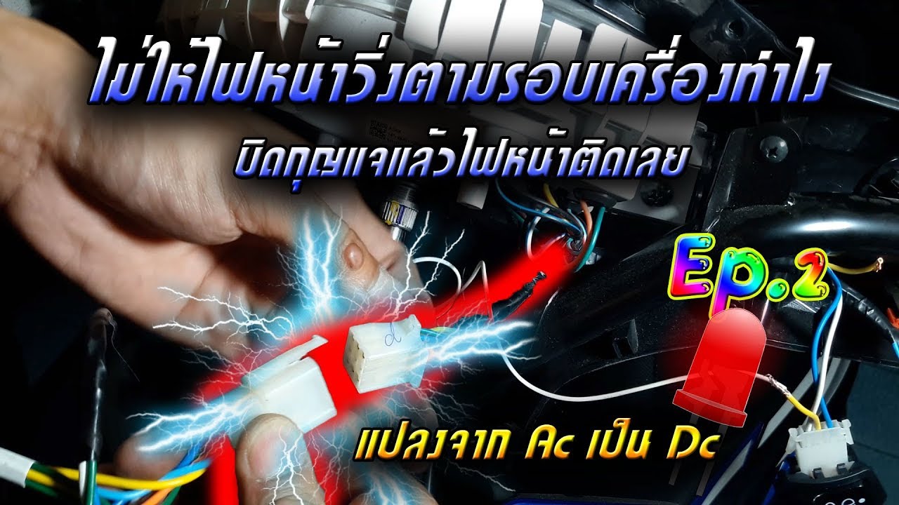 [Ep.6] วิธีใส่หลอดไฟหน้าLEDไม่ให้ขาดบ่อย ทำไงไปดู Ep.2