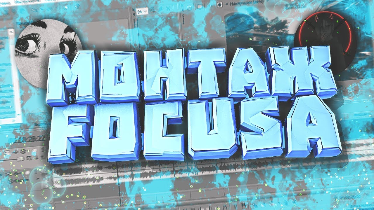 КАК СДЕЛАТЬ МОНТАЖ КАК У FOCUS,ALWAEZ,MARIK | В SONY VEGAS