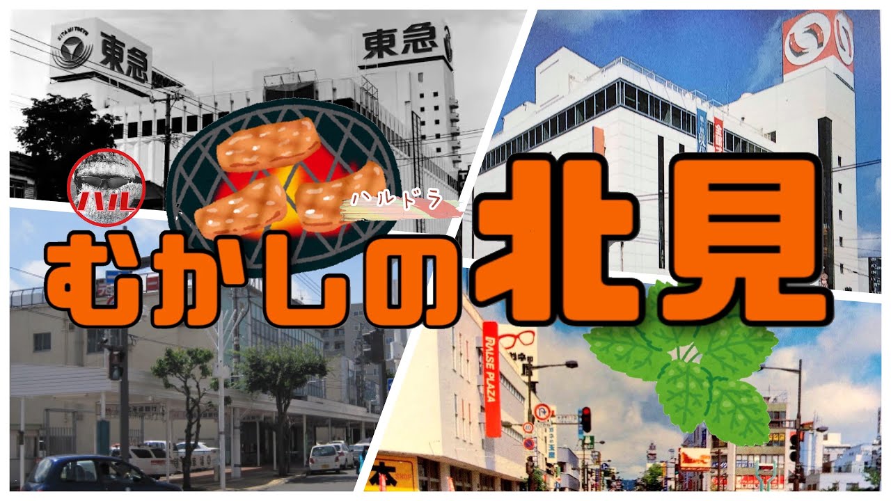 【むかしの北見】東急！まるい！丸正！