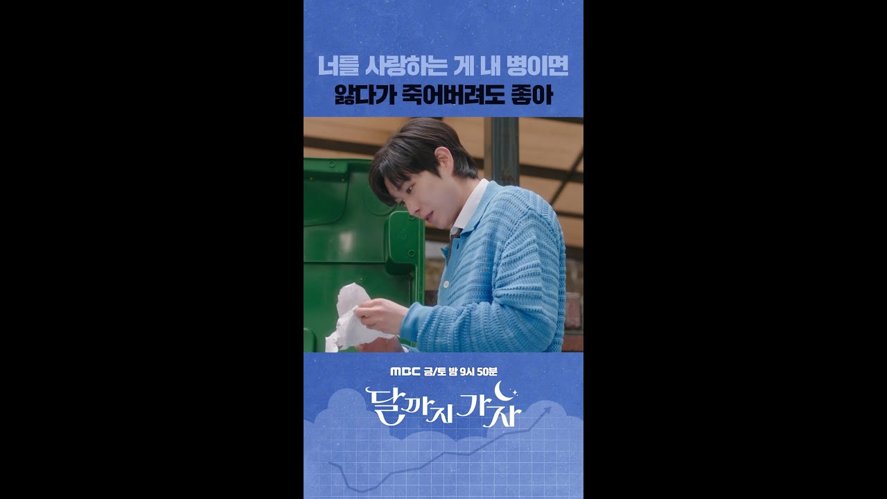 쓰레기통 뒤져서 이선빈 편지 찾아낸 스윗광공 김영대💌❤️&zwj;🔥 #달까지가자 #shorts