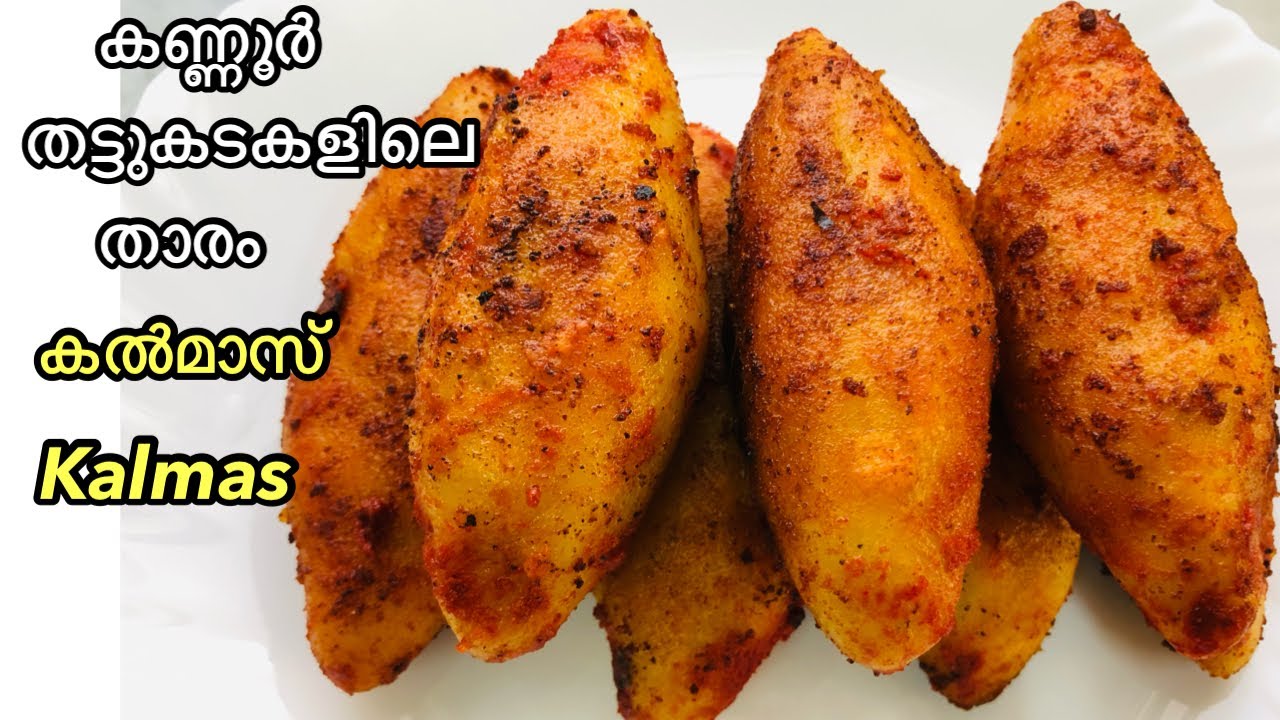 തട്ടുകടയിലെ താരം കൽമാസ് | Kalmas Recipe in Malayalam | Kannur special Snacks | Evening snacks Malaya