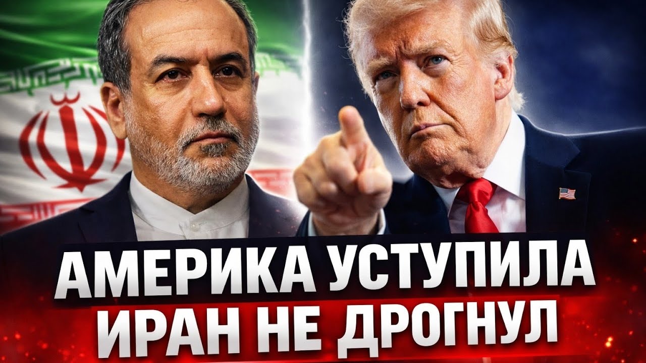 ВАШИНГТОН ПРОИГРАЛ. Тегеран диктует условия мира