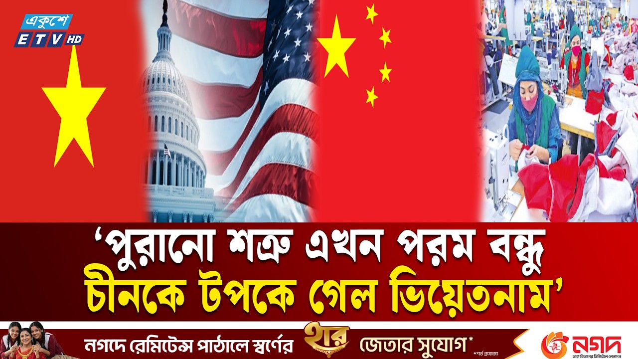 মার্কিন বাজারে পোশাক রপ্তানিতে চীনকে ছাড়িয়ে গেছে ভিয়েতনাম | USA | CHINA | VIETNAM | ETV NEWS | ETV